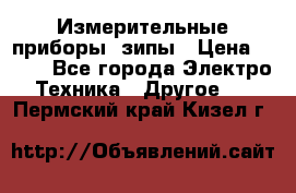 Измерительные приборы, зипы › Цена ­ 100 - Все города Электро-Техника » Другое   . Пермский край,Кизел г.